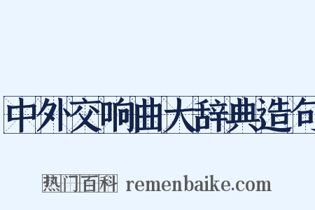 中外交响曲大辞典造句是什么意思的图片